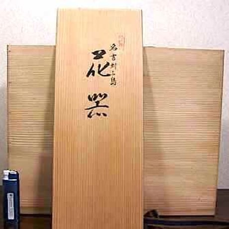 篆刻作家　多気檗山 作　名言刻三島　花器　共箱　無傷　保証。