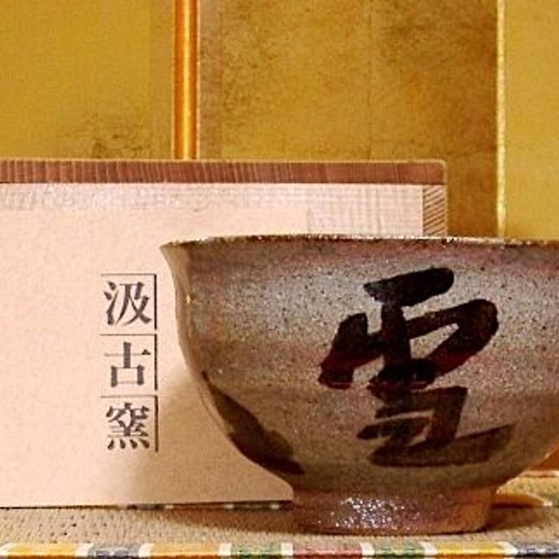 酒津焼　武者小路千家 有隣斎宗匠　書付 銘・女郎花　茶碗　無傷　共箱　保証。 酒津焼武者小路千家 有隣斎宗匠書付 銘・女郎花茶碗無傷共箱