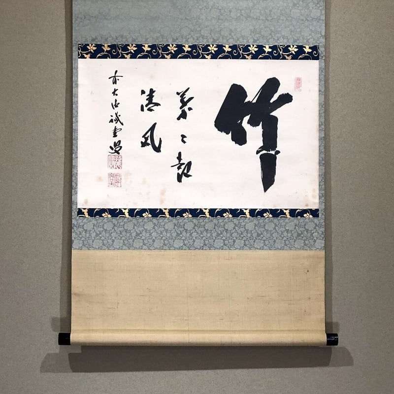 掛軸 大徳寺515世 誡堂宗省 筆 一行書「竹葉々〜」 共箱。 | STORES