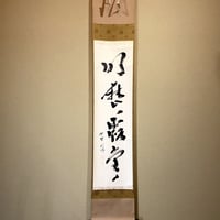 掛軸　大徳寺派　聚光院中村戒仙 筆「藍子沒底盛清風」箱合。 掛軸 大徳寺派 随應戒仙 筆「藍子沒底盛清風」箱合。 | STORES