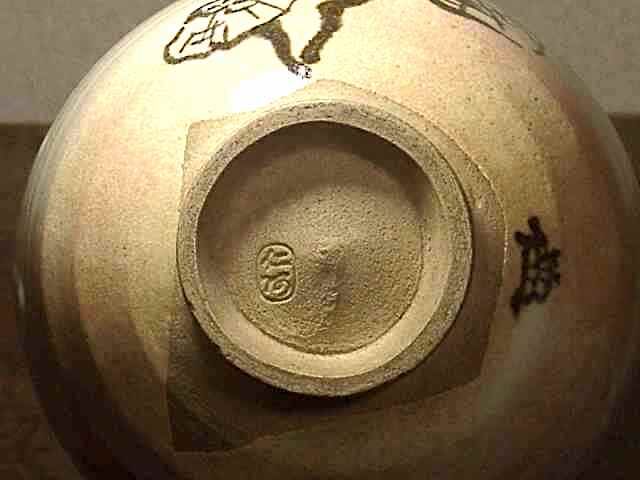 京焼・清水焼 高橋道八（二世）作 茶碗 霊芝 花押 無傷 箱合 保証