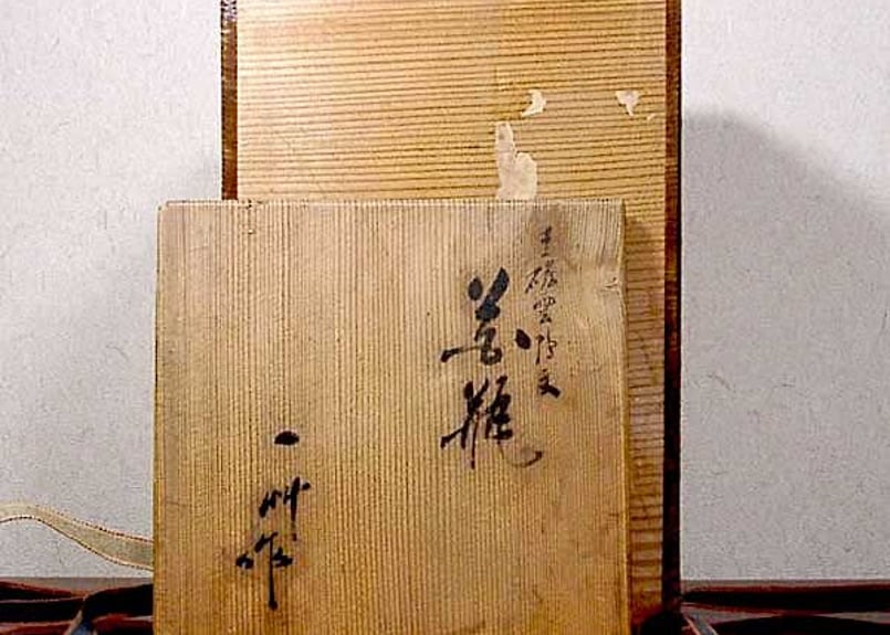 京焼・清水焼　八木一艸 作　羊　香合　無傷　共箱　保証。 京焼・清水焼八木一艸 作羊香合無傷共箱保証。