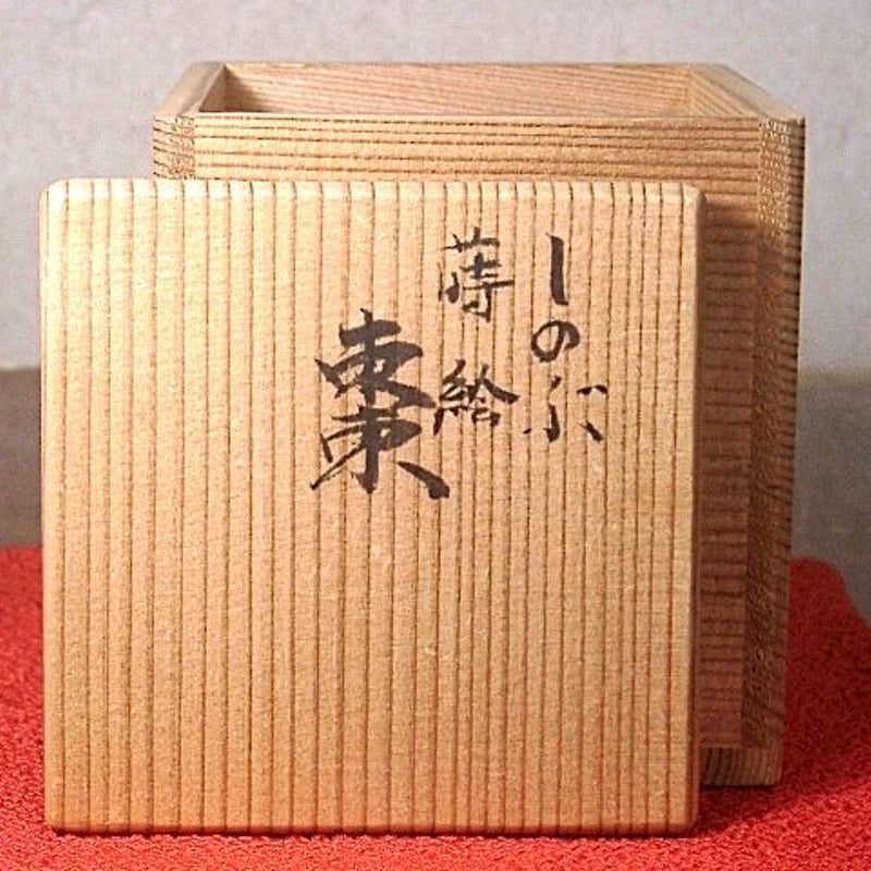 香川県 辻 照二 作 蒔絵棗「しのぶ」 無傷 保証 共箱。 | STORES