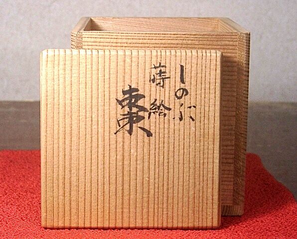 香川県 辻 照二 作 蒔絵棗「しのぶ」 無傷 保証 共箱。 | STORES