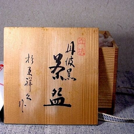 丹波立杭焼　丹波黒　杉原祥公 作　茶碗　共箱　無傷　保証。
