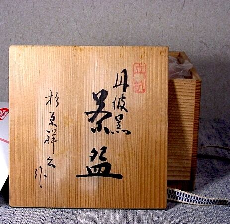 杉原祥公 桜 累箱（かさねばこ） 丹波立杭焼 共箱付 丹波立杭焼 丹波黒 杉原祥公 作 茶碗 共箱 無傷 保証。 | STORES