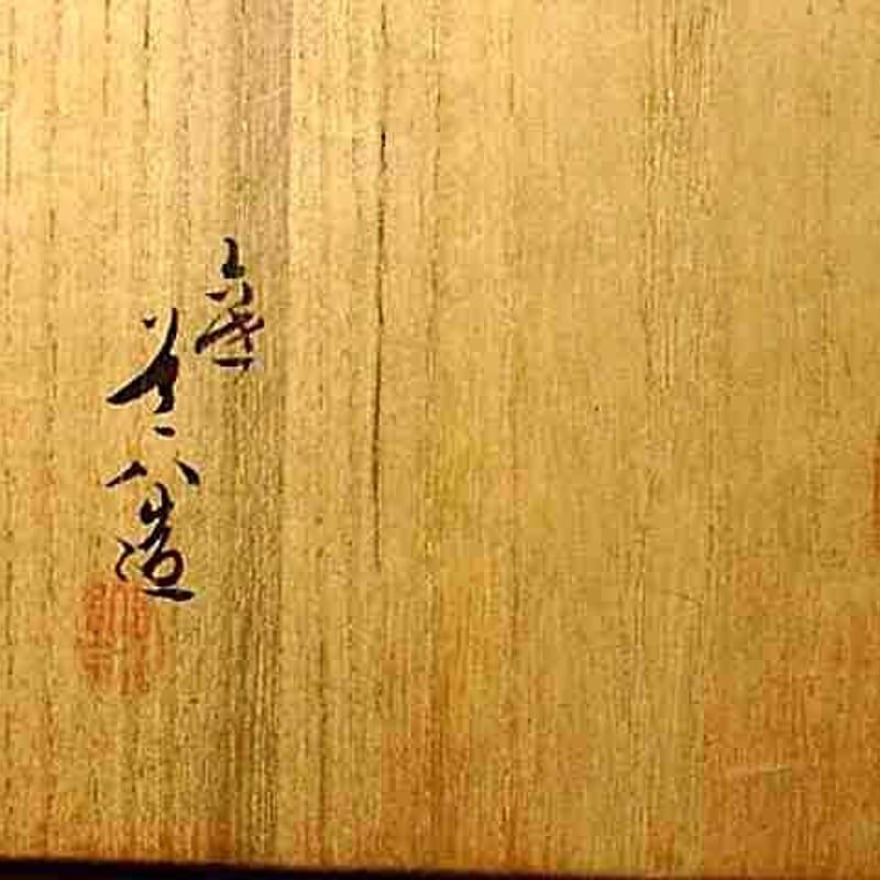 京焼・清水焼 高橋道八(六世)作 伊羅保 茶碗 無傷 共箱 保証 京焼・清水焼 高橋道八(六世)作 伊羅保 茶碗 無傷 共箱 保証