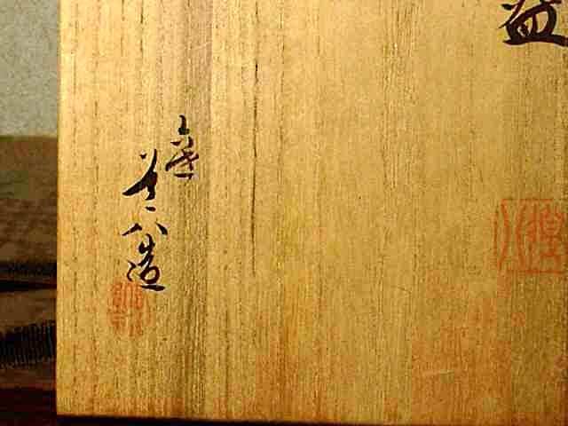 ys5276380; 有田焼 清六造 茶碗(共箱)【道】-