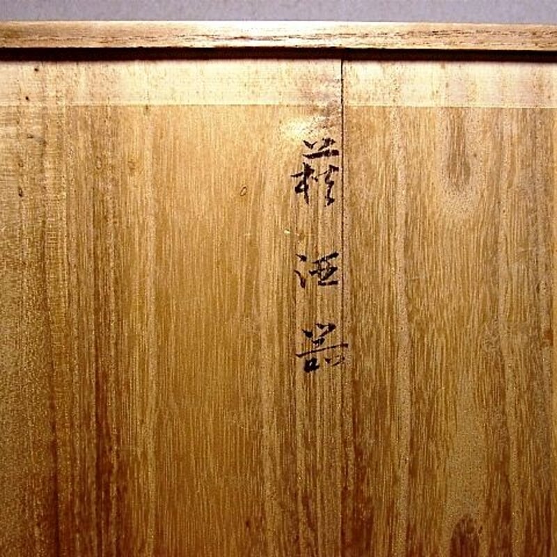 萩焼 坂倉新兵衛（十四代）作 萩酒器 無傷 共箱 保証。 | STORES