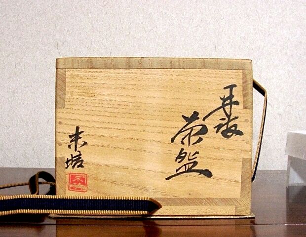丹波立杭焼 西端末晴 作 丹波 茶碗 共箱 無傷 保証。 | STORESショップ