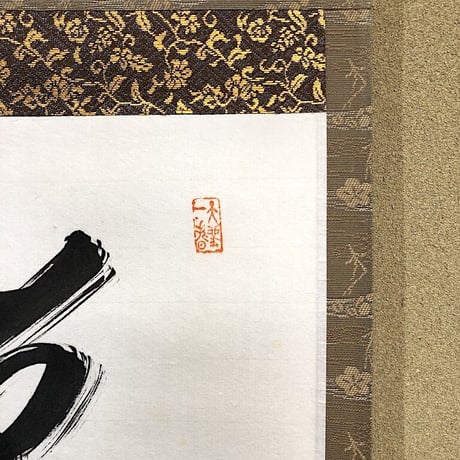 掛軸　大徳寺派　義山良忠 筆　一行書「笑而不答心自闲」　共箱。