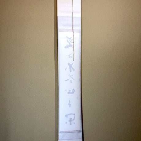 掛軸　大徳寺派　義山良忠 筆　一行書「笑而不答心自闲」　共箱。