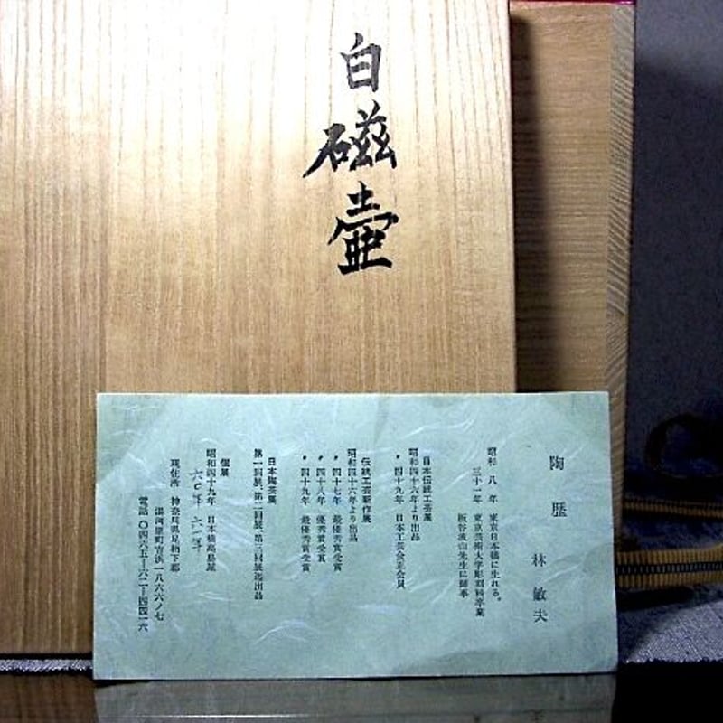 神奈川県　林　敏夫 作　白磁壺　共箱　無傷　保証。 神奈川県 林 敏夫 作 白磁壺 共箱 無傷 保証。