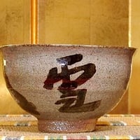 粉引茶碗 (伊藤雄志作) 粉引茶碗 (伊藤雄志作)