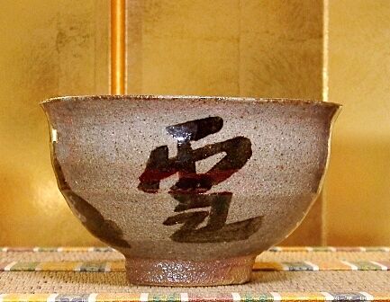 唐津焼 汲古窯 峰松義人 作 雪月花・茶人花押 茶碗 共箱 無傷