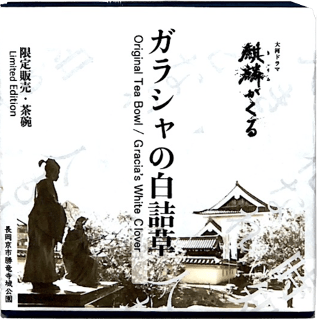 京焼・清水焼　限定販売「ガラシャの白詰草」茶碗　共箱　新作。