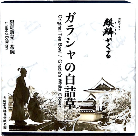 京焼・清水焼限定販売「ガラシャの白詰草」茶碗共箱新品。