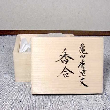 有田焼　村上玄輝 作　亀甲唐草文　香合　共箱　無傷　保証。