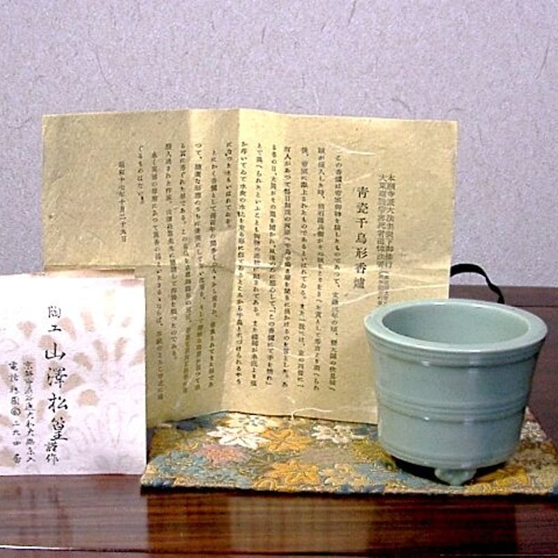 本願寺 山澤松篁（三代）作 青磁香炉「千鳥」無傷 共箱 保証