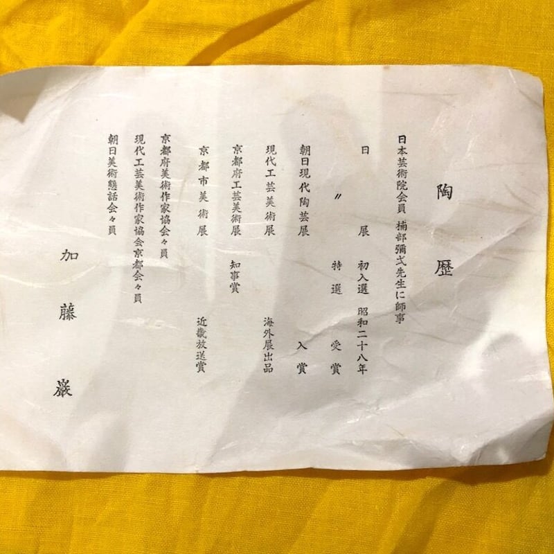 京焼・清水焼 加藤 巌作 染付 平茶碗 木葉文 無傷保証 共箱 | STORES