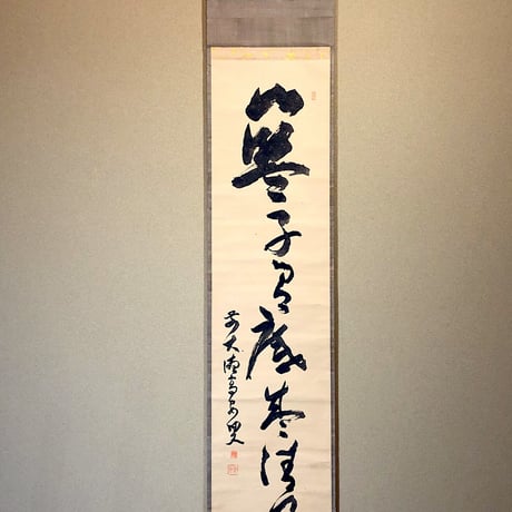 掛軸　大徳寺派　随應戒仙 筆「藍子沒底盛清風」箱合。