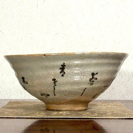 夜寒焼　辻鉦二郎 作　俳人筆　茶碗　箱無　時代物　保証。