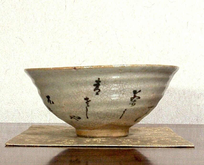 夜寒焼 辻鉦二郎 作 俳人筆 茶碗 箱無 時代物 保証。 | STORES