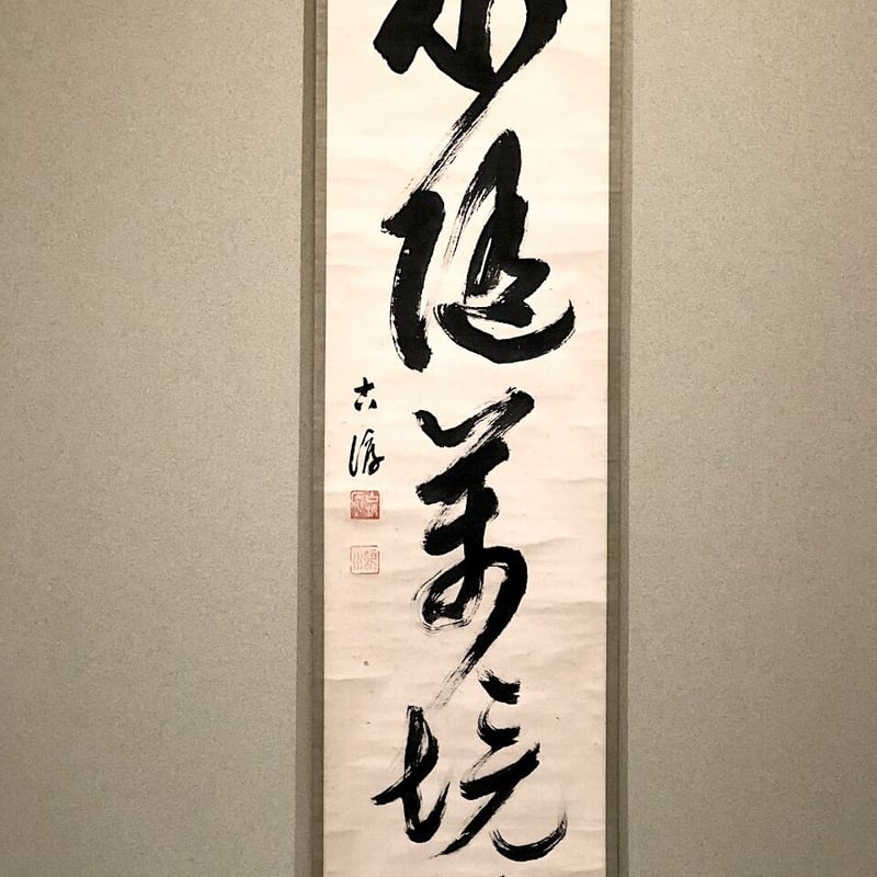 掛軸 建仁寺 頴川恵恂老師 筆 五言對「心随万境転」 共箱 | STORES