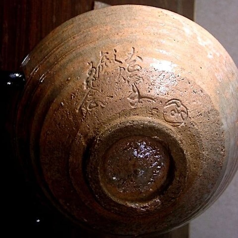 宇治朝日焼 松林鶴之助 作 鹿背山 茶碗 無傷 箱合。 | STORESショップARIKA