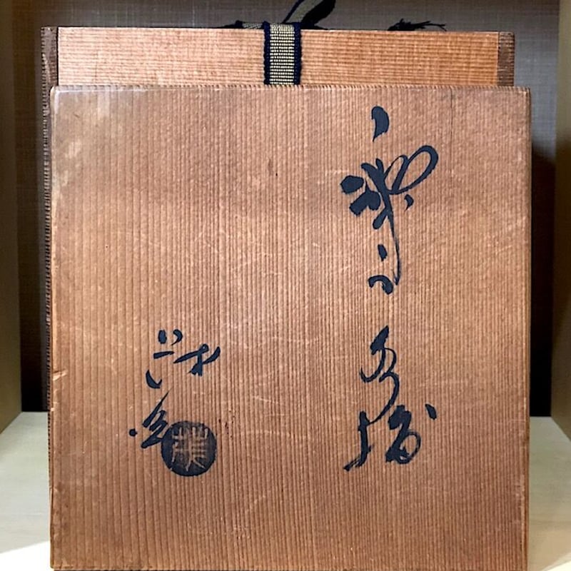 織部焼 清水茂生作 織部 水指 無傷保証 共箱 古物. | STORESショップARIKA