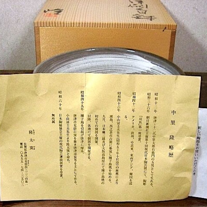 唐津焼　中里隆　天目釉擂鉢　隆太窯　共箱 隆太窯 中里 隆作 唐津刷毛目 鉢 無傷 共箱 保証。 | STORES