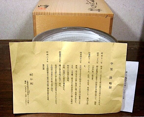 隆太窯 中里 隆作 唐津刷毛目 鉢 無傷 共箱 保証。 | STORESショップARIKA