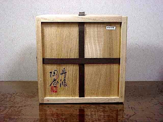 京焼・清水焼 丹波 相野窯 石田陶春 作 片口鉢 共箱 無傷 保証