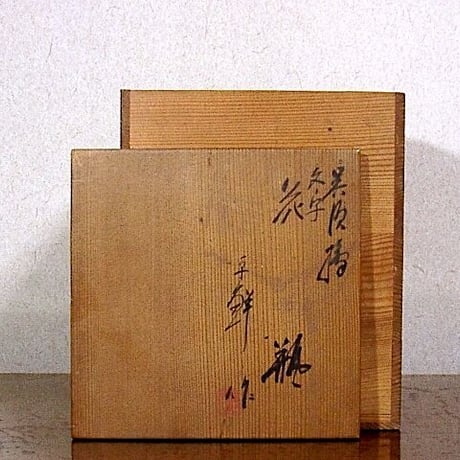 京焼・清水焼　新井謹也 作　呉須絵　文字　花瓶　無傷　共箱　保証。