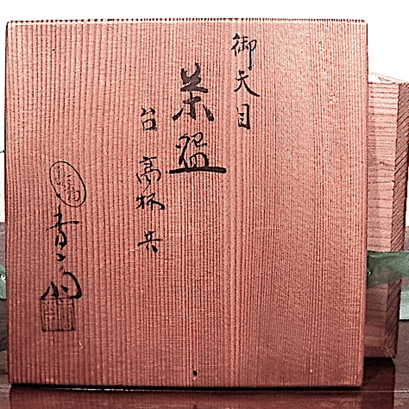 真葛焼 宮川香斎作 御天目 茶碗 台高杯共 無傷 共箱 古物 真葛焼 宮川香斎作 御天目 茶碗 台高杯共 無傷 共箱 古物