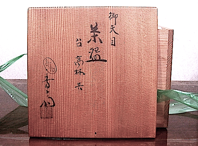 京焼・清水焼　真葛窯　宮川香斎作　御天目　茶碗　台高杯共　無傷　共箱　古物。 真葛焼 宮川香斎作 御天目 茶碗 台高杯共 無傷 共箱 古物