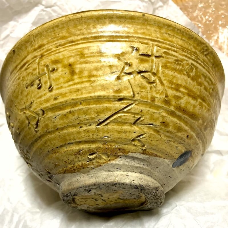 常滑焼 柴田和吉 作 茶碗 在銘 無傷 箱合 古物。 常滑焼 柴田和吉 作