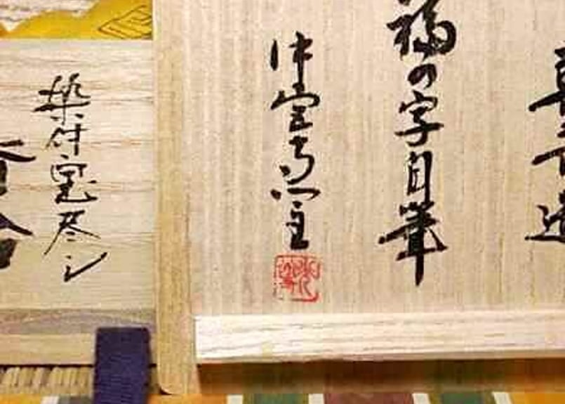 京焼宮川喜吉 作染付宝尽くし 香合中宮寺門主自筆「福」無傷共箱