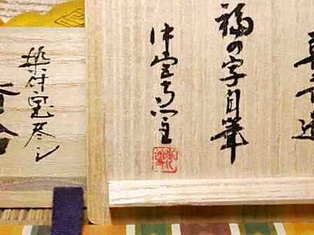 京焼・清水焼 宮川喜吉 作 染付宝尽くし 香合 中宮寺門主自筆「福 