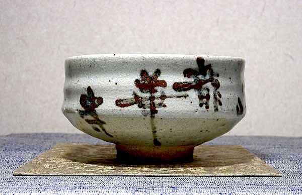 賎機焼 青島秋果 作 茶碗 銘「觀富山 龍華寺」共箱 無傷 保証