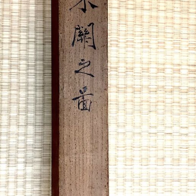 掛軸 日本画 四条派 大矢米年 筆 「勿来ノ關」図 絹本 共箱 良品 掛軸 日本画 四条派 大矢米年 筆 「勿来ノ關」図 絹本 共箱 良品