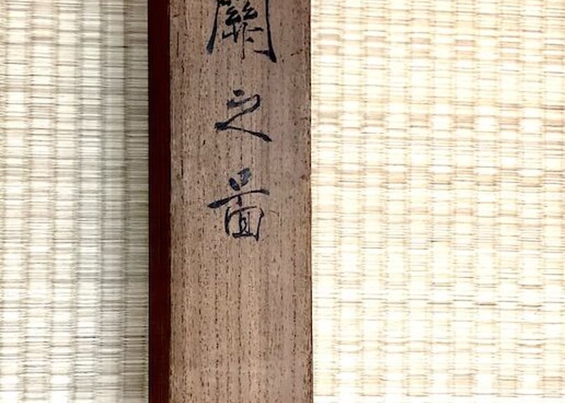 掛軸　相国寺派　山﨑大耕 筆　「岩松無心風来吟」一行書　紙本　共箱。 掛軸 相国寺派 山﨑大耕 筆 「岩松無心風来吟」一行書 紙本 共箱