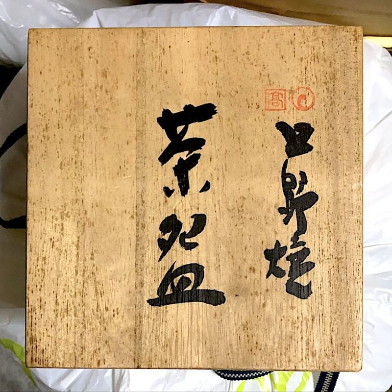 上野焼 渡 高久作 茶碗 在銘 無傷 共箱 保証。 | STORESショップARIKA