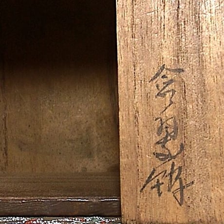 京焼・清水焼　三浦竹泉（初代）作　大獅子　交趾香合　箱合　無傷　保証。