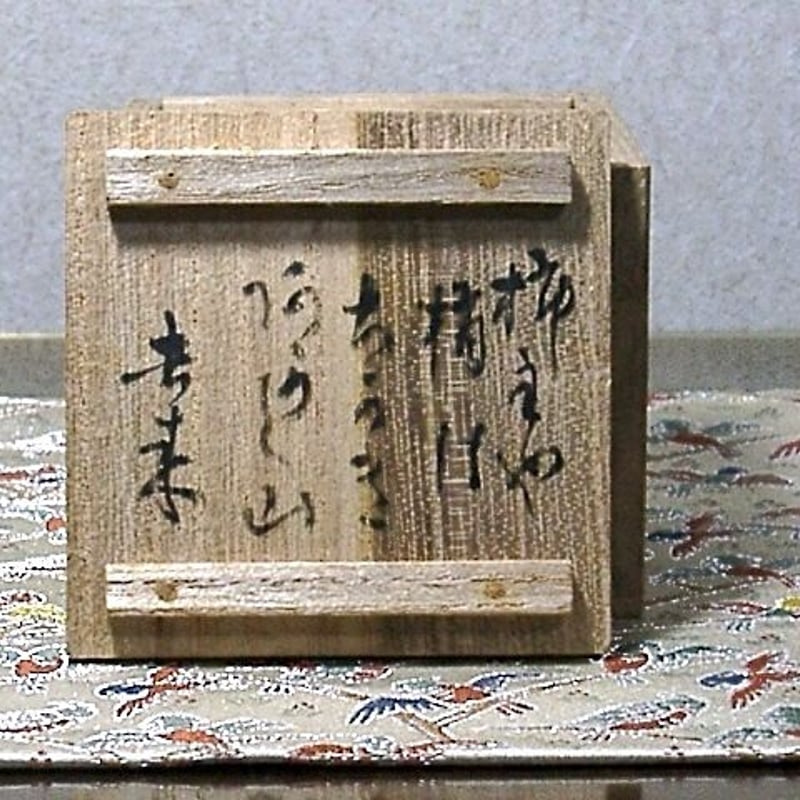 嵯峨焼　落柿舎 造　柿（俳句入）香合　無傷　共箱　保証。 嵯峨焼 落柿舎 造 柿（俳句入）香合 無傷 共箱 保証。