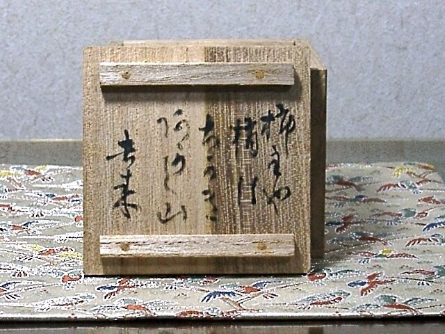 嵯峨焼 落柿舎 造 柿（俳句入）香合 無傷 共箱 保証。 | STORES