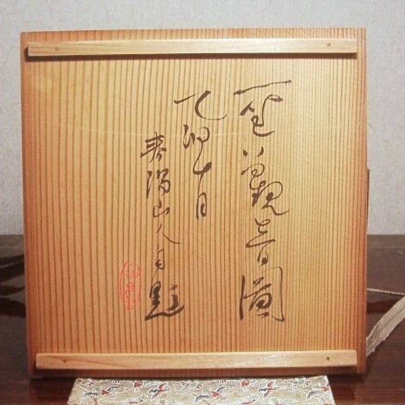水注 三友図 三足 雲林院寶山作 木箱入 治】『雲林院寶山』作 古清水意
