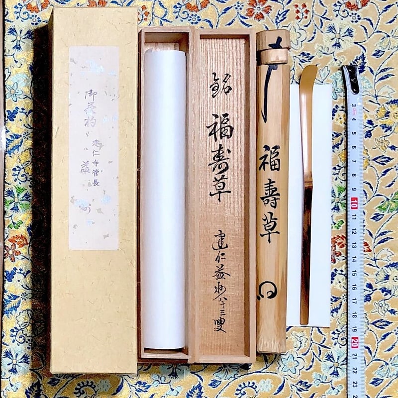 竹細工 建仁寺派 第七代管長 竹田益州老師 自作 茶杓 銘：福寿草 無傷