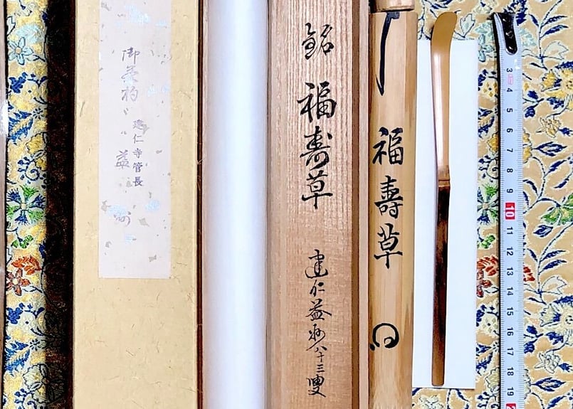 ☆茶道具！建仁寺 管長『竹田 益州』書付『銘 時鳥』茶杓！共箱/紙箱付☆-