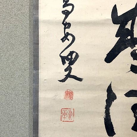 掛軸　大徳寺派　随應戒仙 筆「藍子沒底盛清風」箱合。